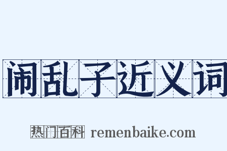 闹乱子近义词是什么意思的图片